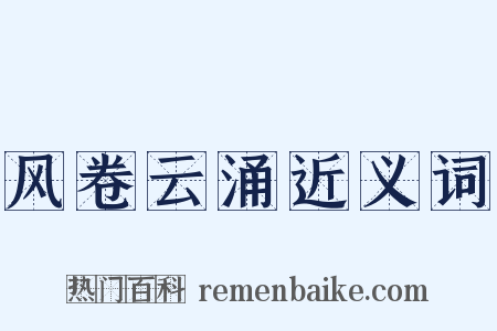 风卷云涌近义词是什么意思的图片